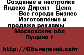 Создание и настройка Яндекс Директ › Цена ­ 7 000 - Все города Бизнес » Изготовление и продажа рекламы   . Московская обл.,Пущино г.